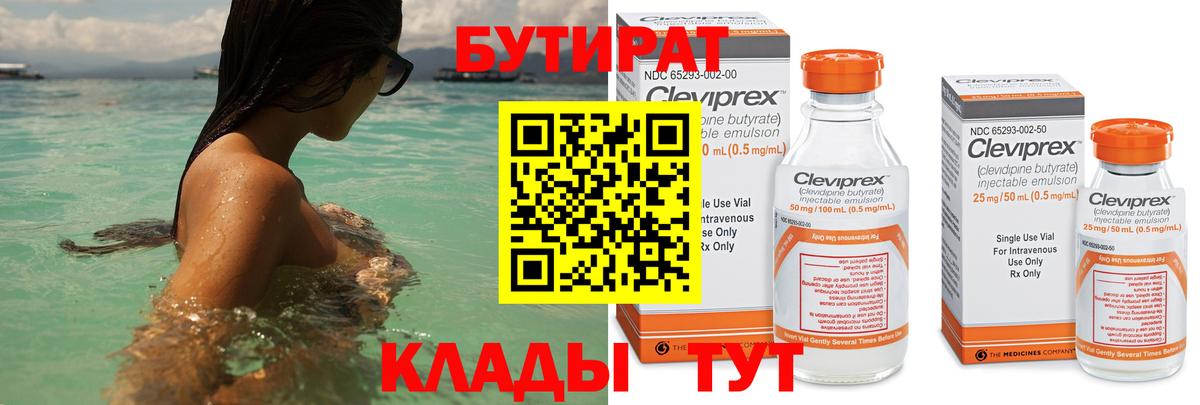 Бутират 99% Гусиноозёрск