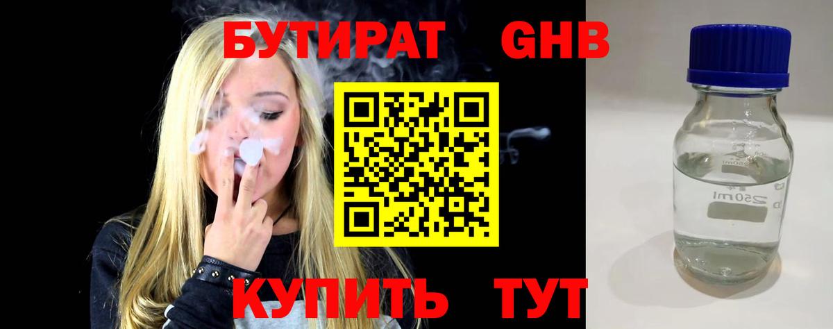 БУТИРАТ жидкий экстази  Вход с VPN  БУТИРАТ  Гусиноозёрск 